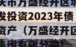 重庆市万盛经开区城市开发投资2023年债权资产（万盛经开区开投集团有限公司）