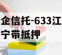 央企信托-633江苏阜宁带抵押