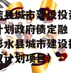 阳信县城市建设投资债权计划政府债定融（重庆彭水县城市建设投资债权计划项目）