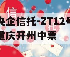 央企信托-ZT12号重庆开州中票