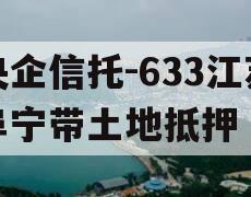 央企信托-633江苏阜宁带土地抵押