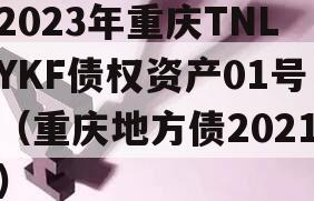 2023年重庆TNLYKF债权资产01号（重庆地方债2021）