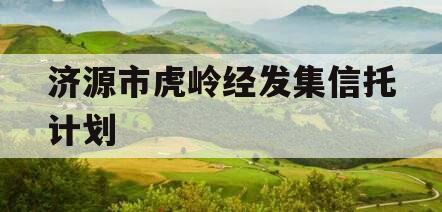 济源市虎岭经发集信托计划