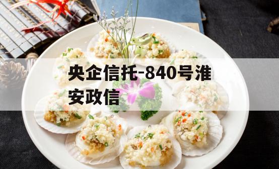 央企信托-840号淮安政信