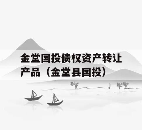 金堂国投债权资产转让产品（金堂县国投）