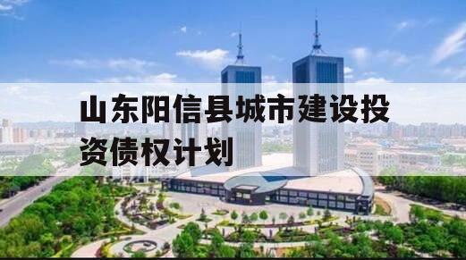 山东阳信县城市建设投资债权计划