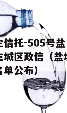 央企信托-505号盐城主城区政信（盐城央企名单公布）