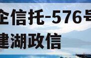 央企信托-576号江苏建湖政信