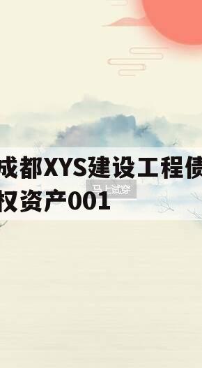 成都XYS建设工程债权资产001