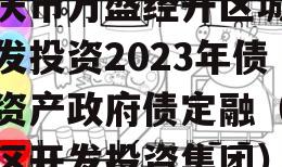 重庆市万盛经开区城市开发投资2023年债权资产政府债定融（万盛区开发投资集团）