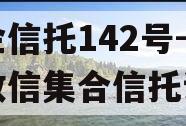 央企信托142号-淮安政信集合信托计划