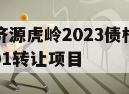 济源虎岭2023债权01转让项目