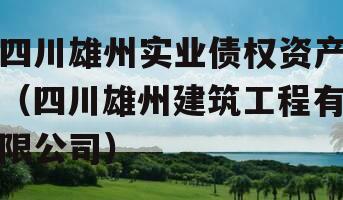 四川雄州实业债权资产（四川雄州建筑工程有限公司）