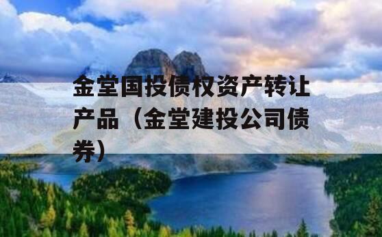 金堂国投债权资产转让产品（金堂建投公司债券）