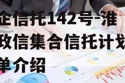 央企信托142号-淮安政信集合信托计划的简单介绍