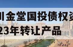 四川金堂国投债权资产2023年转让产品