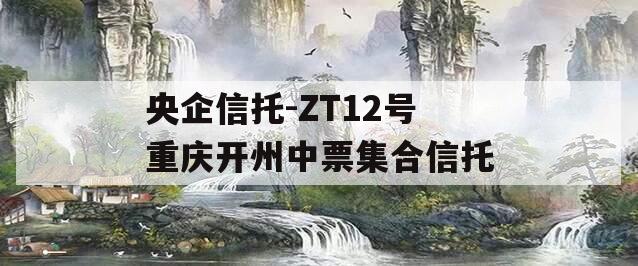 央企信托-ZT12号重庆开州中票集合信托