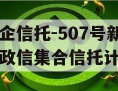 央企信托-507号新沂政信集合信托计划