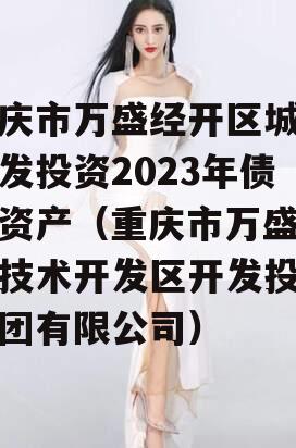 重庆市万盛经开区城市开发投资2023年债权资产（重庆市万盛经济技术开发区开发投资集团有限公司）