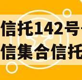 央企信托142号-淮安政信集合信托计划