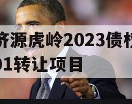 济源虎岭2023债权01转让项目