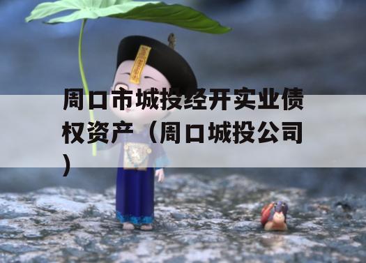 周口市城投经开实业债权资产（周口城投公司）