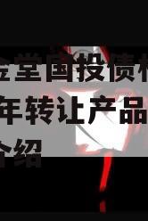 四川金堂国投债权资产2023年转让产品的简单介绍