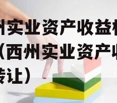 西州实业资产收益权转让（西州实业资产收益权转让）