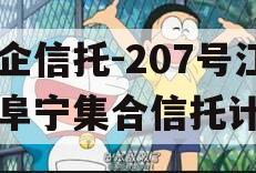 央企信托-207号江苏阜宁集合信托计划