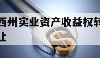 西州实业资产收益权转让