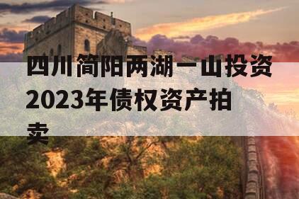 四川简阳两湖一山投资2023年债权资产拍卖