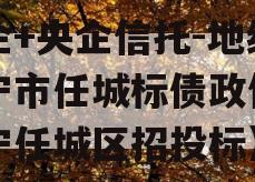 国企+央企信托-地级济宁市任城标债政信（济宁任城区招投标）