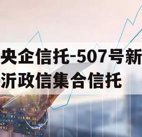 央企信托-507号新沂政信集合信托