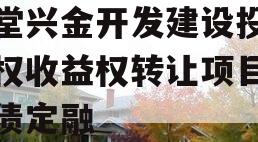 金堂兴金开发建设投资债权收益权转让项目政府债定融