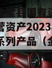 四川金堂县国有资产投资经营资产2023年转让系列产品（金堂县国资委）