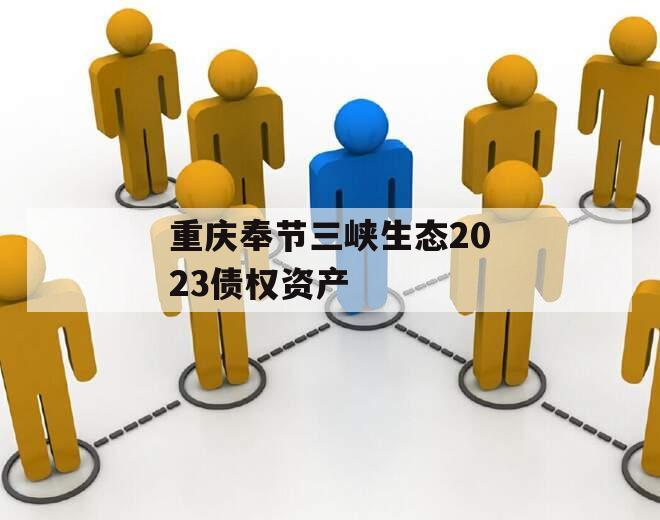 重庆奉节三峡生态2023债权资产