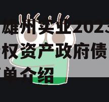 四川雄州实业2023年债权资产政府债定融的简单介绍