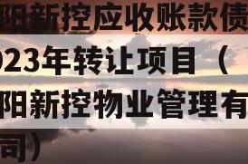 咸阳新控应收账款债权2023年转让项目（咸阳新控物业管理有限公司）