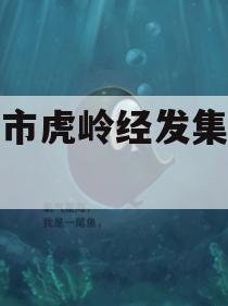 济源市虎岭经发集信托计划