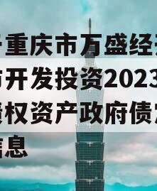 关于重庆市万盛经开区城市开发投资2023年债权资产政府债定融的信息