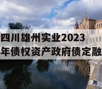 四川雄州实业2023年债权资产政府债定融