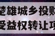 云南楚雄城乡投财产权信托受益权转让项目