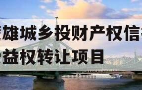 楚雄城乡投财产权信托受益权转让项目