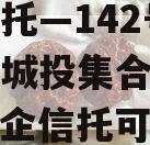 央企信托—142号-淮安区城投集合信托计划（央企信托可靠吗）