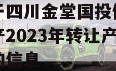 关于四川金堂国投债权资产2023年转让产品的信息