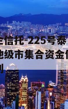 央企信托-225号泰州地级市集合资金信托计划