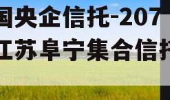 中国央企信托-207号江苏阜宁集合信托计划