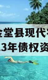 四川金堂县现代农业投资2023年债权资产