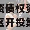 重庆市万盛经开区城市开发投资债权资产（万盛经开区开投集团有限公司）