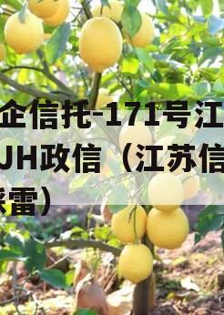 央企信托-171号江苏JH政信（江苏信托 踩雷）